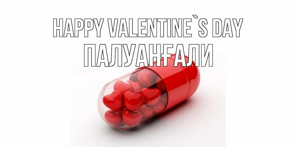 Greetings card с именем, ПАЛУАНҒАЛИ Happy Valentine`s Day Дарю тебе свое сердце любимая Greetings with text for free download 